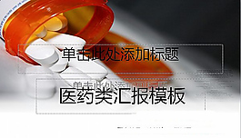 医院医药ppt模板