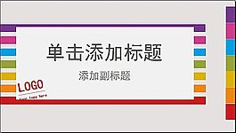 七彩线条ppt背景模板
