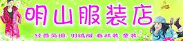 服装门头图片