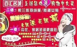 百汇名城圣诞狂欢送宣传图片