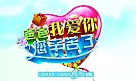 父亲节PSD分层素材
