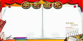 学习园地