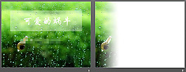 可爱蜗牛动物PPT模板