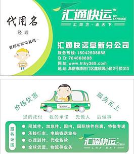 汇通快递 快递名片图片