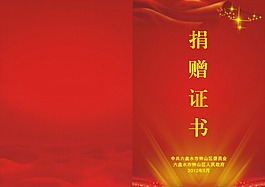 捐赠证书
