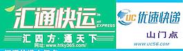 汇通快递 优速快递图片
