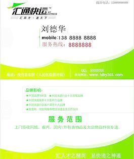 汇通快递名片图片
