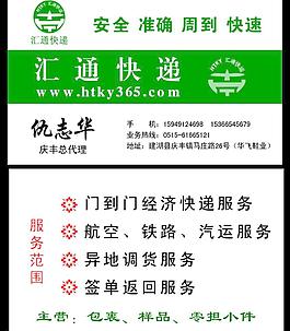 汇通快递名片图片