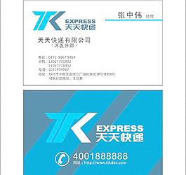 天天快递名片图片