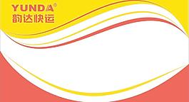 韵达快递名片图片