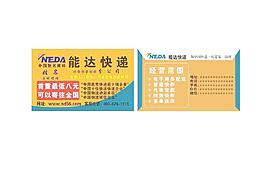 能达快递名片模版图片