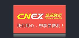 佳吉快运 标志 招牌图片