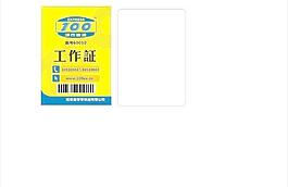 100快递工作证图片