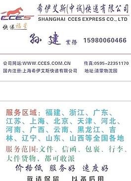 cces希伊艾斯中诚快递名片图片