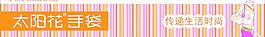 太阳花手袋图片