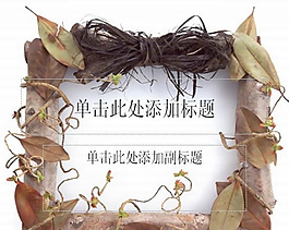 相框PPT模板