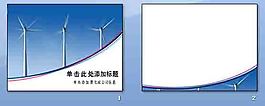 清洁能源风力发电PPT模板
