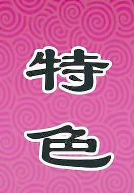 特色活海鲜
