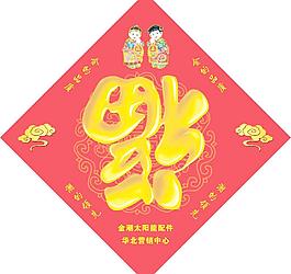 福字 祥云 金童玉女