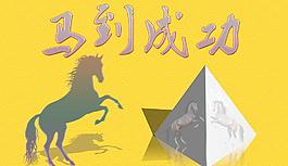 马年素材