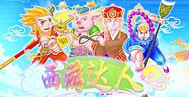 西游达人