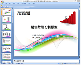 销售数据分析ppt模板下载