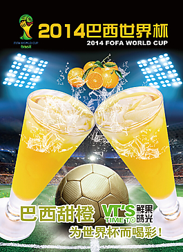 2014巴西世界杯鲜果甜橙海报
