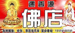 遇香源佛店