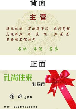 礼品行名片