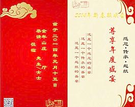新春联欢会请谏