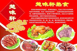 楚味轩 熟食海报