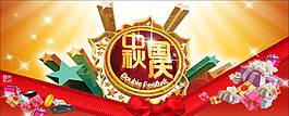 中秋