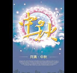 中秋