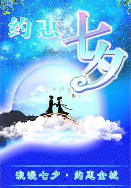 约惠七夕 七夕海报