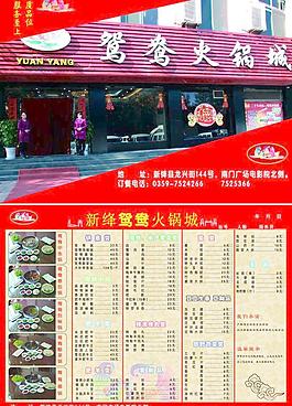 鸳鸯火锅城上菜单
