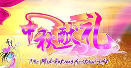 中秋献礼