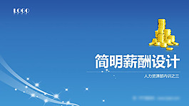 职业薪酬设计PPT