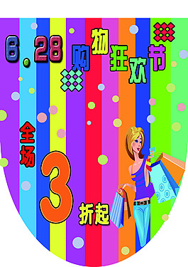 购物节