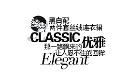 淘宝黑白配连衣裙字体排版免费下载