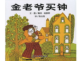 金老爷买钟的故事PPT