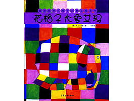 花格子大象艾玛的故事PPT