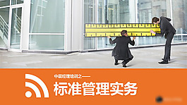 标准管理事务PPT