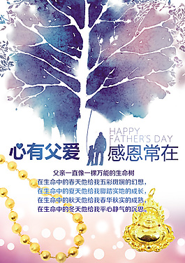 父爱如山珠宝店父亲节促销活动