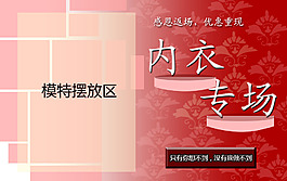 淘宝素材内衣专场促销海报