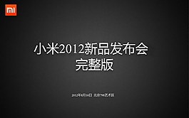 小米手机发布会PPT