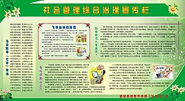 社会管理综合治理宣传栏