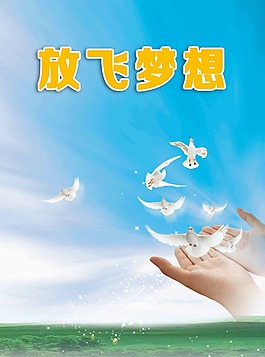 放飞梦想广告设计