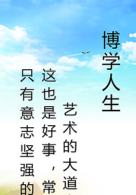 博学人生