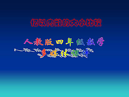 亿以内数的大小比较