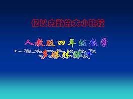 亿以内数的大小比较ppt课件